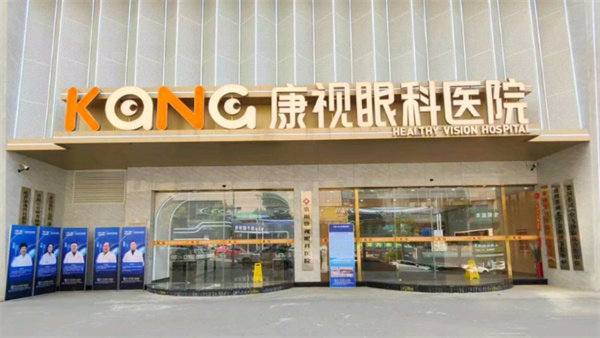 贵州康视眼科医院