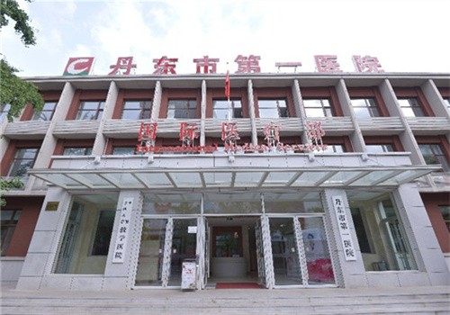 丹东市第一医院眼科特色项目及技术优势