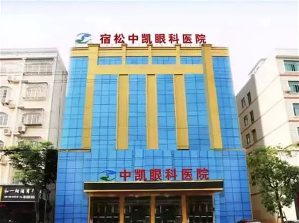 安庆宿松中凯眼科医院