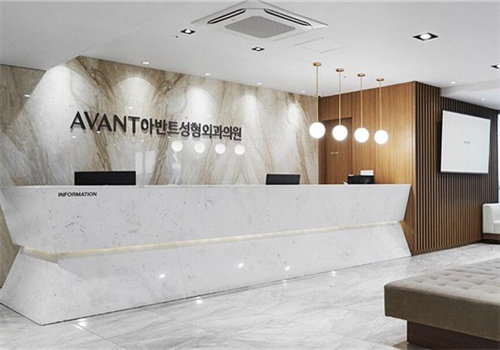 韩国Avant整形外科详细的预约挂号方式及流程