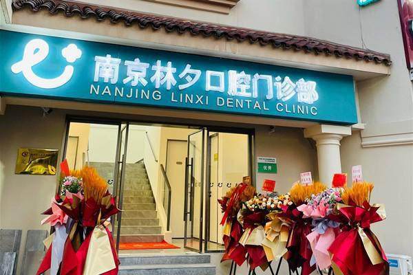 南京林夕口腔门诊部收费价格表/收费标准